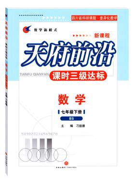 北师版 2026春天府前沿课时三级达标数学七年级下册BS【附答案和单元测试卷】初一下册辅导资料书 天府前沿七下数学同步训练习题册
