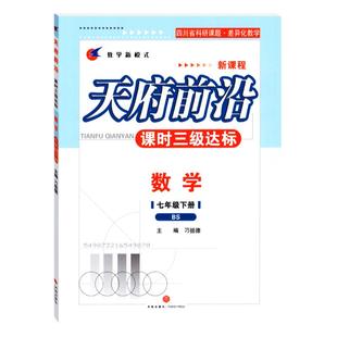 北师版 2026春天府前沿课时三级达标数学七年级下册BS【附答案和单元测试卷】初一下册辅导资料书 天府前沿七下数学同步训练习题册