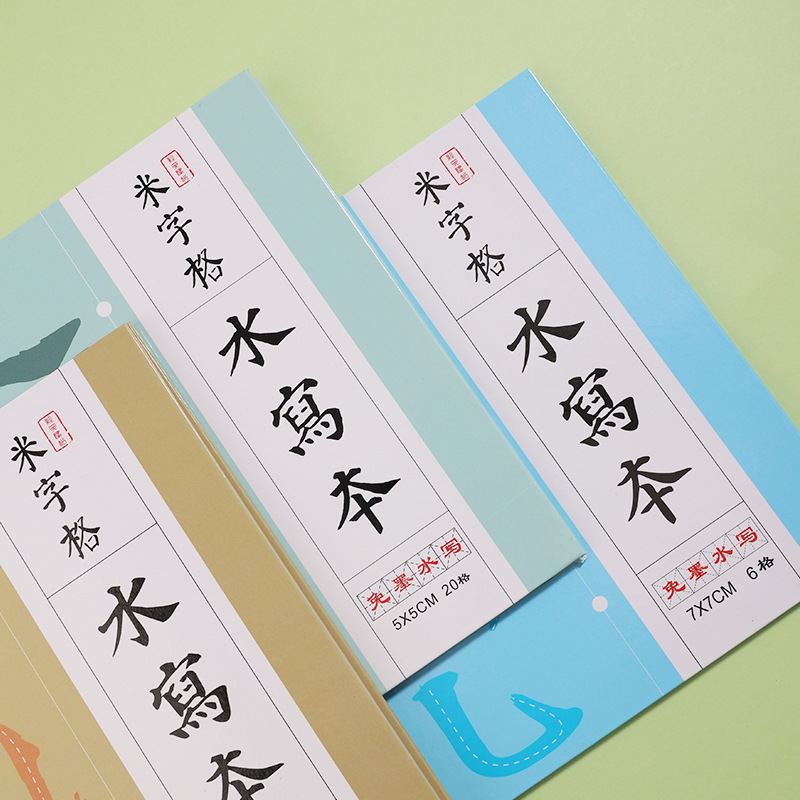 清水万次练字纸米字写字帖水格水布初学者书法入门写本毛笔仿宣
