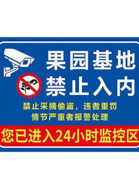 种植基地禁止入内警示牌