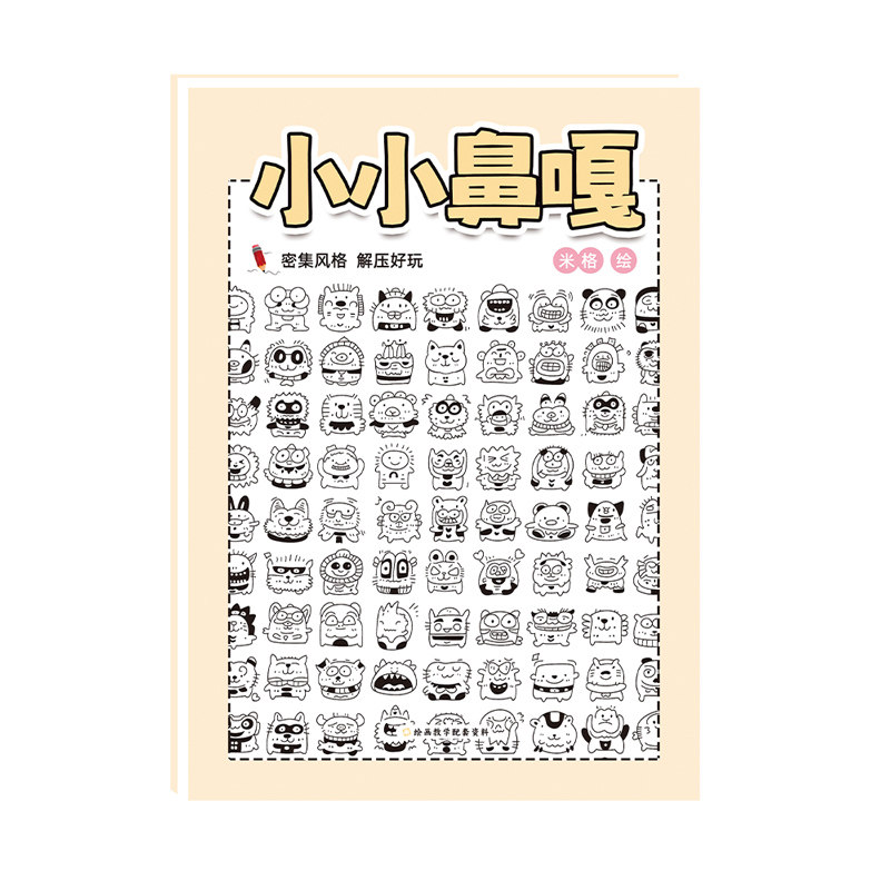 小鼻嘎画画本人物线稿临摹绘画本