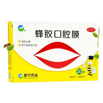 【紫竹】蜂胶口腔膜1cm*1.3cm*20片/盒止痛清热口腔溃疡口疮祛湿
