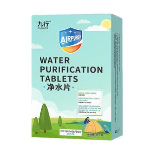 九行野外生存净水片独立包装户外车载应急战备时储备水体除菌消毒