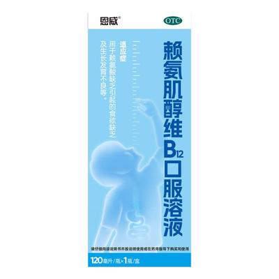 【自营】【恩威】赖氨肌醇维B12口服溶液0.0003%1%6%*120ml*1瓶/盒