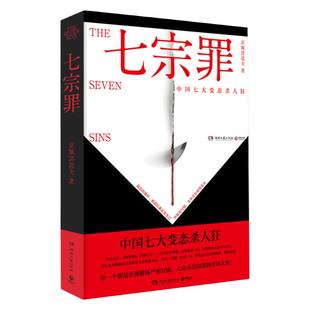 七宗罪中国七大案件记录刑警笔记