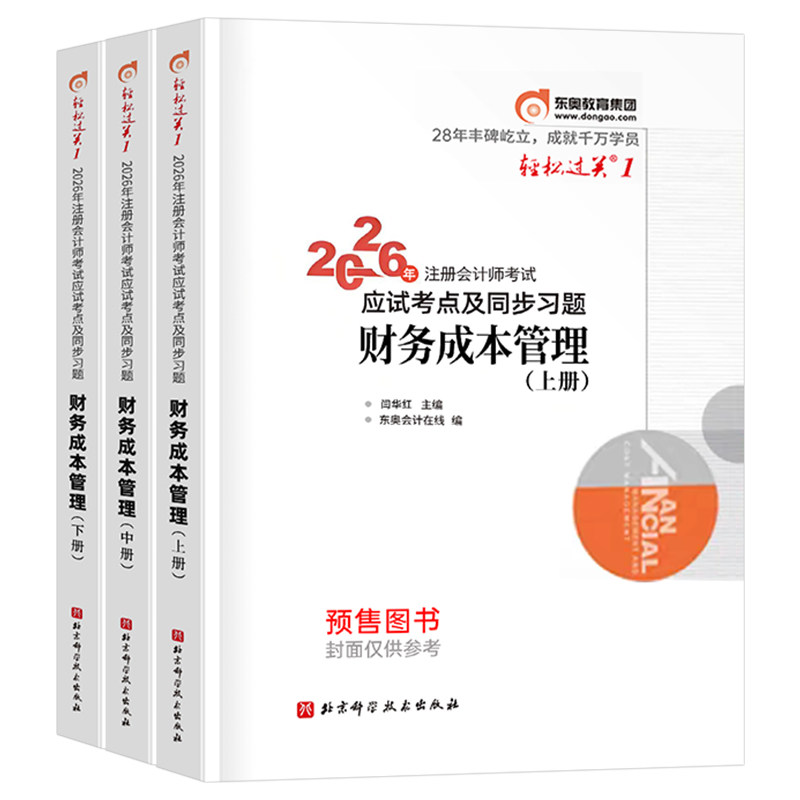 东奥2027年cpa财务成本管理轻松过关1注册会计师考试教材书历年真题库27注会财管轻一官方习题2026会计注册师冬奥练习题三色笔记