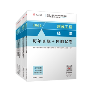 现货速发 正保职业培训教育网一级建造师2026年历年真题及冲刺试卷建工社教材配套辅导试题书籍