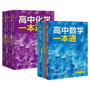 2026一数高中数学一本通必修选修第一册第二册人教A版高二高一上下册高中数化必修同步练习化学选择性必修一二人教版