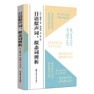 日语拟声词、拟态词辨析日语书籍入门自学教材新标准日本语初级同步练习日语学习资料新编日语教程中日对照场景分类联想记忆正版