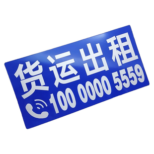 大货车临时停车号码牌 防晒超大挪车电话 移车牌客运货运搬家出租