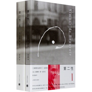 第二性I+Ⅱ 波伏娃作品全2册 外国文学书籍波伏瓦宽恕女性女权主义知识 郑克鲁欧美法译中全译本 厌女始于极限译文正版 上野千鹤子