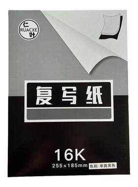 复写纸单面黑色复写纸16K
