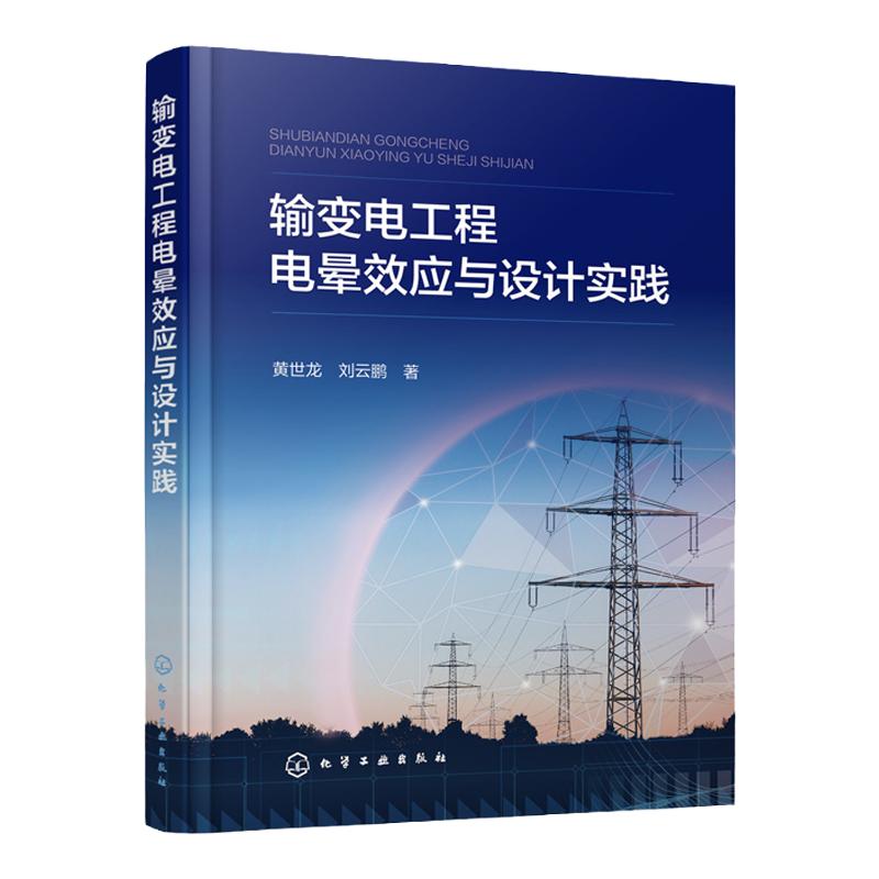 输变电工程电晕效应与设计实践 黄世龙 电晕效应设计实践 交流输电线路电晕效应 直流输电线路电晕效应 电气工程及自动化专业参考