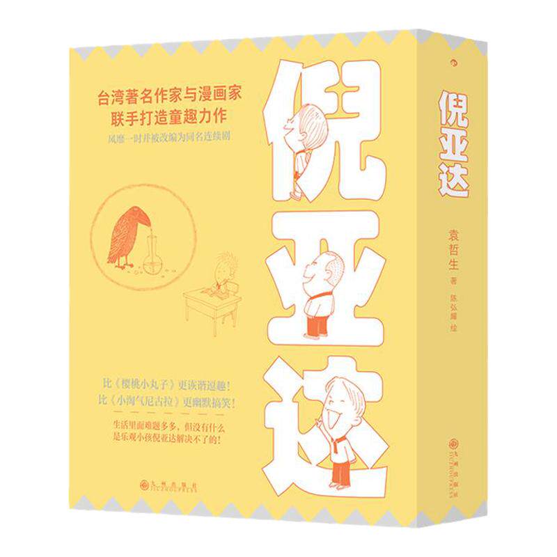【赠贴纸】后浪正版 倪亚达 新版全4册 儿童节礼物 寂寞的游戏作者袁哲生任选 倪亚达很不屑 台湾儿童文学黑色幽默育儿心理学