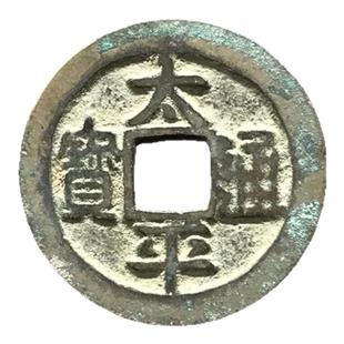 燕云十六声北宋太宗赵光义手书太平通宝淳化至道元真品古老铜钱币