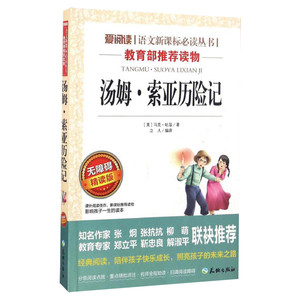 汤姆索亚历险记六年级老师推荐版