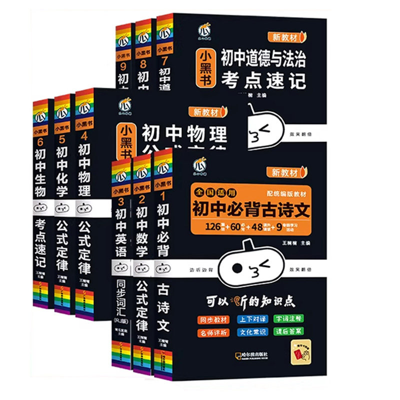 小黑书初中全套知识点小四门必背