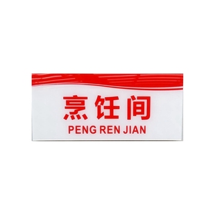 亚克力厨房卫生标贴生熟刀肉类蔬菜砧板分类菜刀鱼刀水果刀标志牌