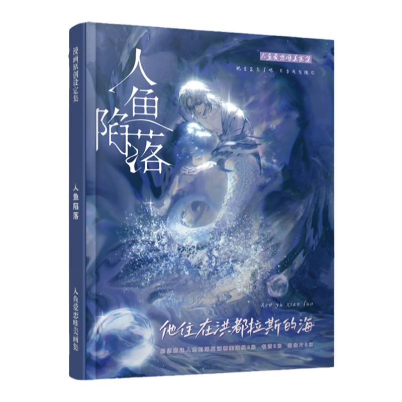 人鱼陷落画册画册白楚年兰波周边