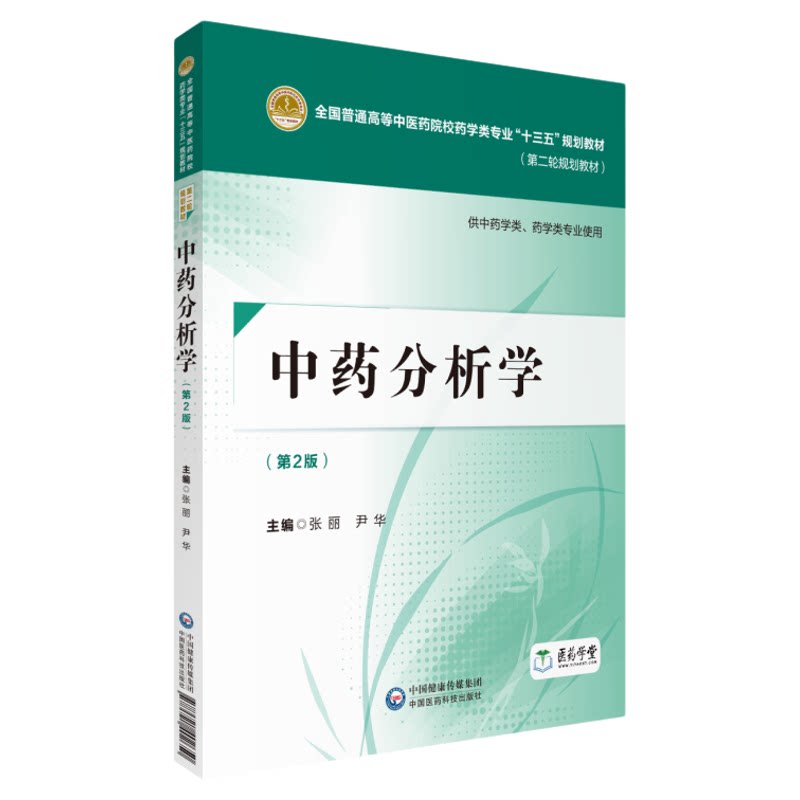 备考2027年自考教材14707中药分析中药分析学第2版张丽尹华中国医药科技出版社全新正版江苏省自学考试