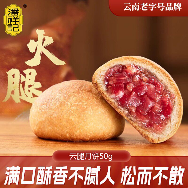 潘祥记云南特产滇式20枚纯云腿月饼酥皮火腿月饼解馋零食中秋糕点
