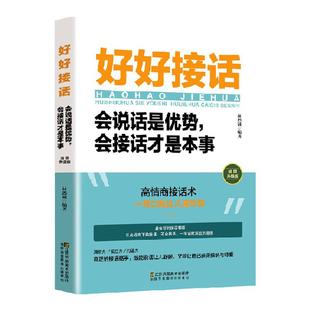 好好接话 会说话是优势 会接话才是本事 林思诚 编著 新华书店