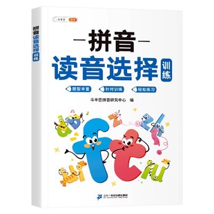 一年级拼音专项训练读音选择专项训练本拼音拼读训练小学拼音启蒙入门同步练习册小学生汉语拼音专项练习册幼小衔接每日一练斗半匠