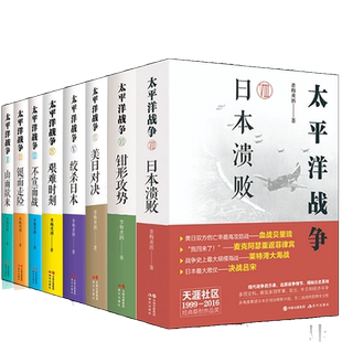 太平洋战争全套10册 青梅煮酒 东京审判/山雨欲来/铤而走险/不宣而战/太平洋海战/困兽之斗 日本大败局五册关河五十州 张雪峰推荐