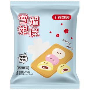 千麦甄美雪媚娘皮半成品商用日式雪莓娘皮整箱制作材料全套5片/袋