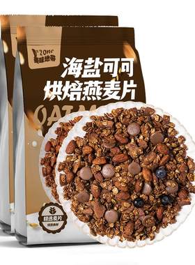 海盐可可烘焙燕麦片冲饮营养早餐
