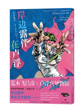 岸边露伴在卢浮经典日漫任选