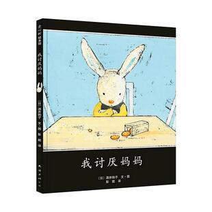 我讨厌妈妈精装0-6岁幼儿园睡前故事启蒙益智早教绘本新华书店