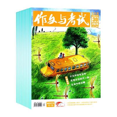 作文与考试初中版杂志2025年1-8月现货/订阅/2024精华本中考备考7-9年级中学高分素材实用文摘读者校园版意林过刊阅读少年报写作