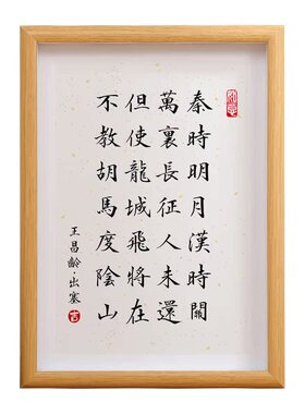 王昌龄《出塞》相框办公室摆台