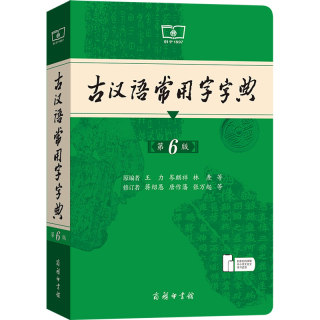 【新华文轩】古汉语常用字字典第6版第六版词典新版正版5版商务印书馆新版古代汉语词典古汉语工具书正版汉语辞典文言文字典