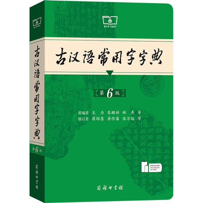 古汉语常用字字典第6版商务印书