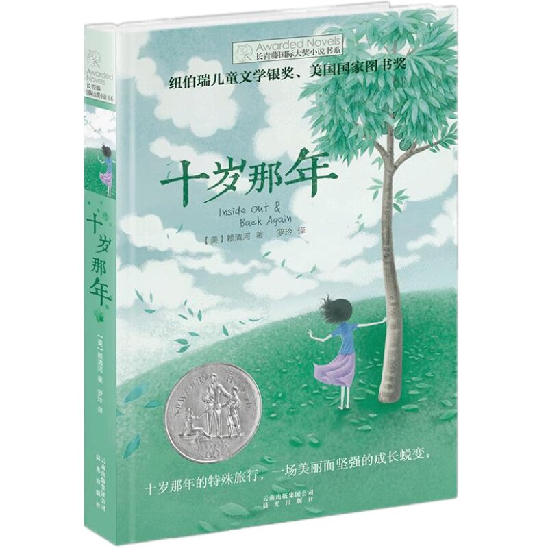 新版 十岁那年 一辑 纽伯瑞儿儿童文学