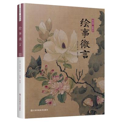谈谈诗聊聊画绘事微言 唐志契著水墨画国画绘书籍山水画 中国艺术绘画理论书排行榜 零基础入门国画山水画水墨画临摹