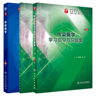 传染病学第10版十版习题集李兰娟人卫版本科临床十轮10版电子书教材内科外科诊断学生理病理妇产儿科学5年制临床医学大学本科教材