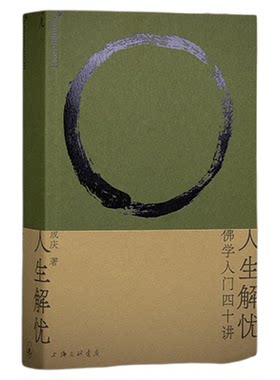 理想国 | 人生哲学 人生解忧：佛学入门四十讲 成庆 用佛学智慧回应现代人的心灵困境 大哲学家思想家 存在与时间读本 打开 论自由