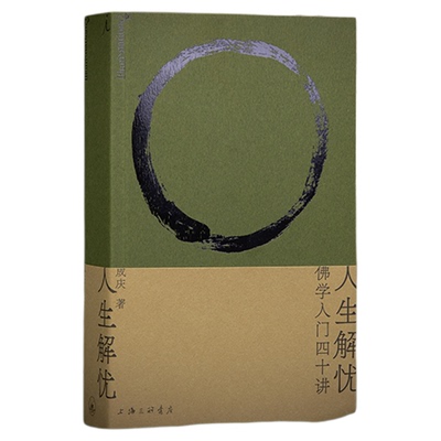 理想国 | 人生哲学 人生解忧：佛学入门四十讲 成庆 用佛学智慧回应现代人的心灵困境 大哲学家思想家 存在与时间读本 打开 论自由
