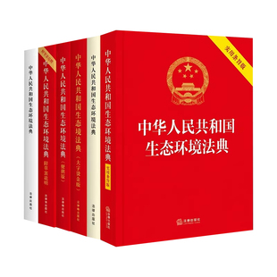【央视网】生态环境法典系列 中华人民共和国生态环境法典 2026年3月 附草案说明/实用条旨版/大字烫金版/64开便携版 法律出版社FL