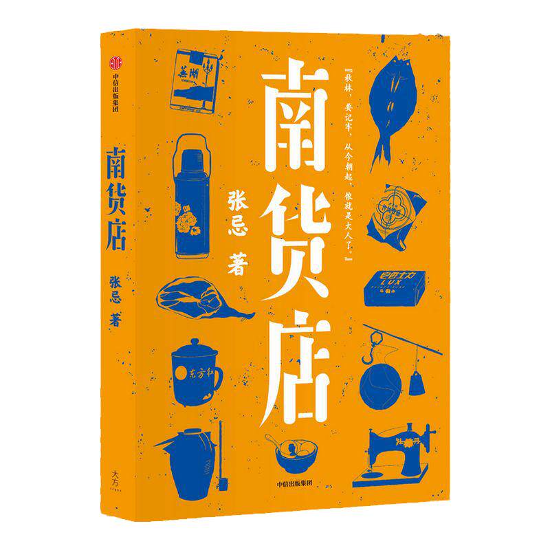【中国好书】南货店 张忌著 包邮 2020豆瓣年度榜单 入围2020收获长篇小说榜 众生百相 用一家南货店盛放整个世界与时代 中信正版