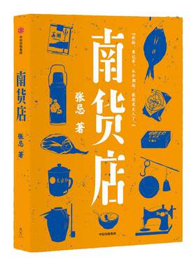 南货店张忌著中信出版