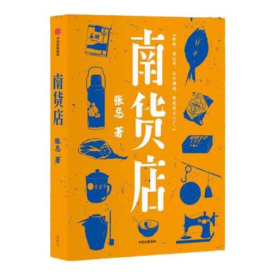 南货店张忌著中信出版
