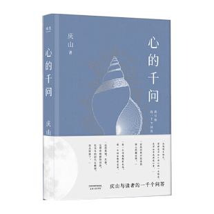 当当网 心的千问（庆山与读者的一千个问答。直到道理变成真正的经验。“每个问题都有共鸣， 庆山 天津人民出版社 正版书籍