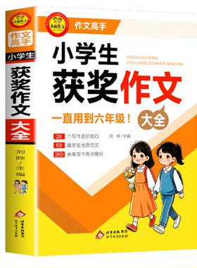 小学通用获奖作文大全人教版