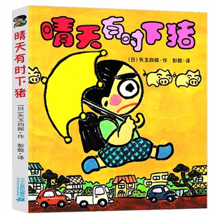 晴天有时下猪正版二年级课外书绘本系列全套（日）矢玉四郎著21二十一世纪出版社非注音版2年级下册推荐阅读书籍明天有时会下猪