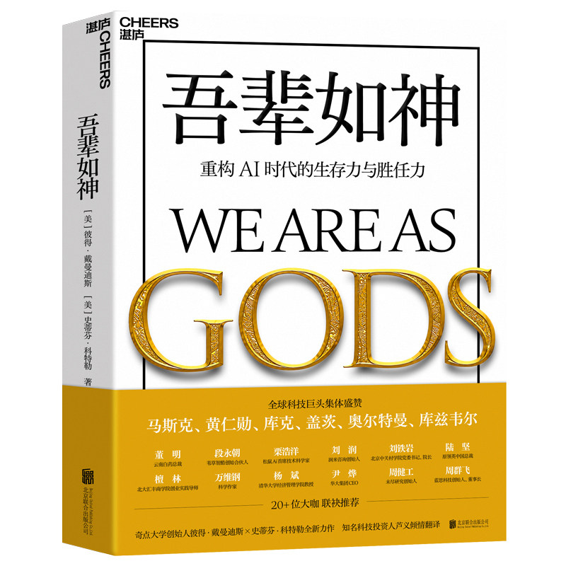 (正版新书)吾辈如神:重构AI时代的生存力与胜任力