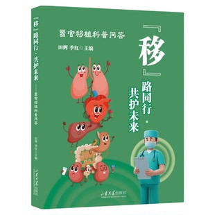 “移”路同行 共护未来：器官移植科普 山东大学出版社 科普宣传专科护理技能护士培养 患者宣传心脏肺肾脏肝脏移植排斥反应 书籍